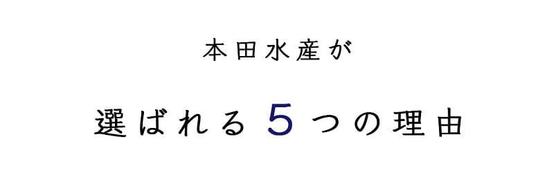 本田水産が選ばれる5つの理由タイトル