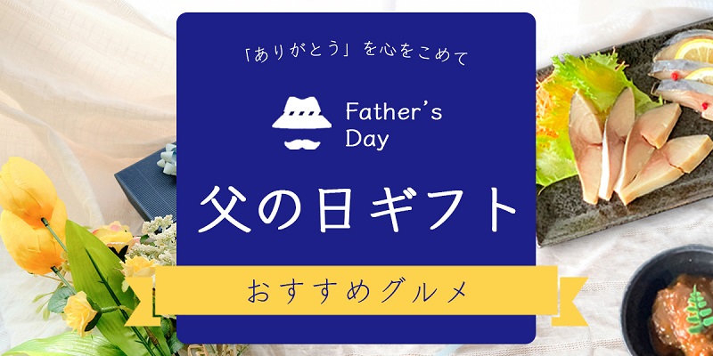 父の日の見出しページ