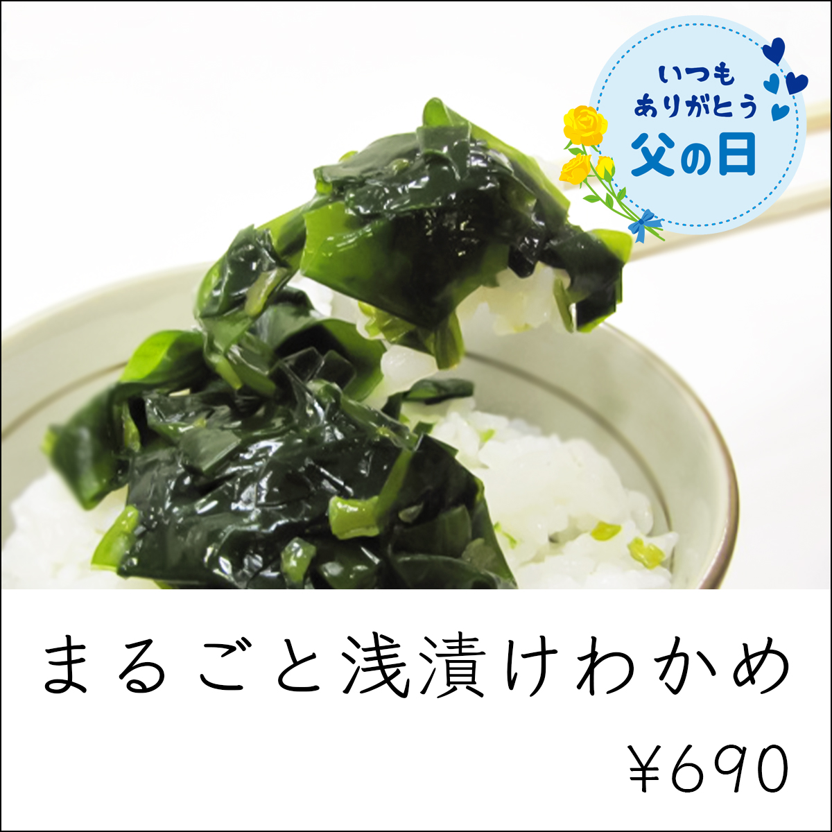 父の日ギフト_まるごと浅漬けわかめ