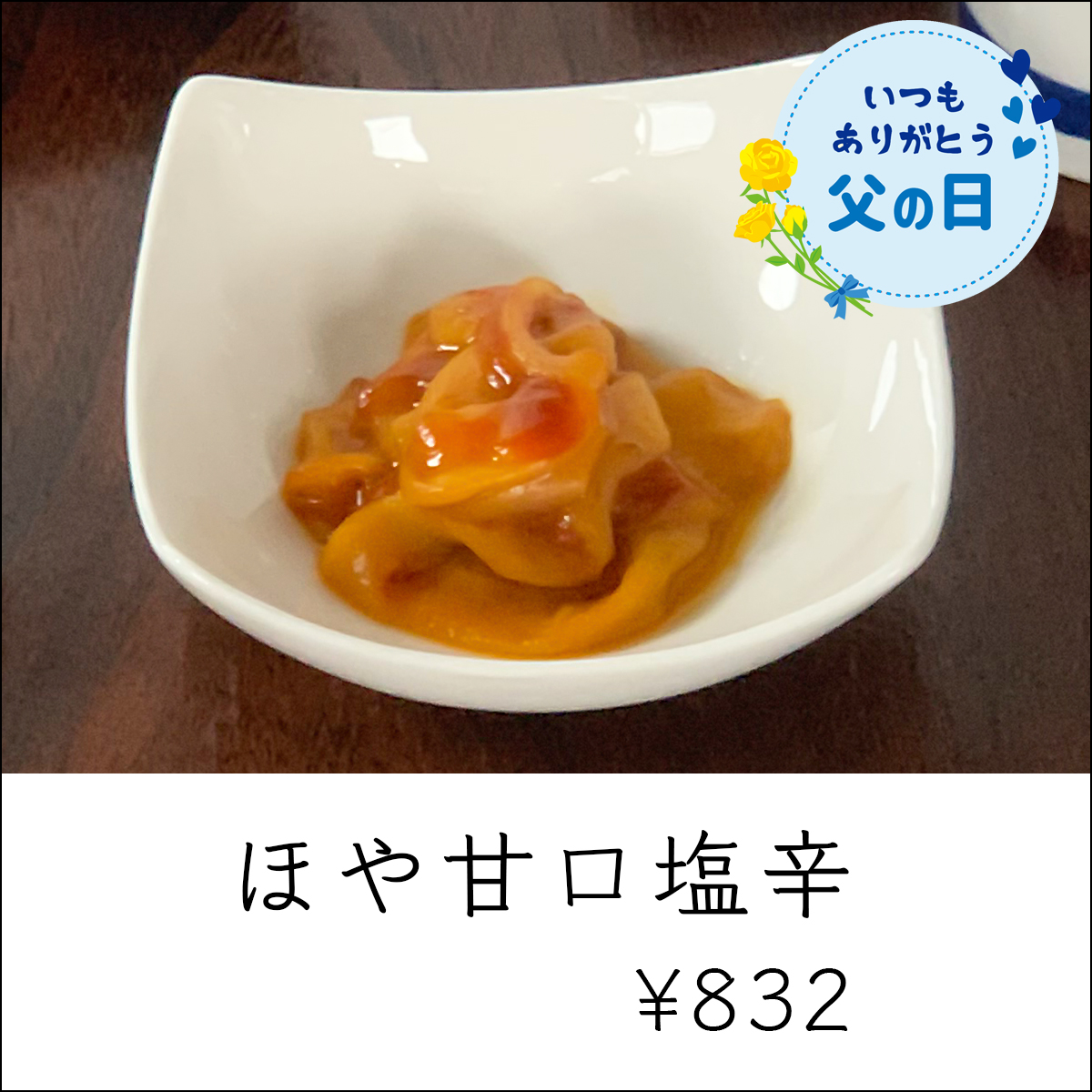 父の日ギフト_ほや甘口塩辛