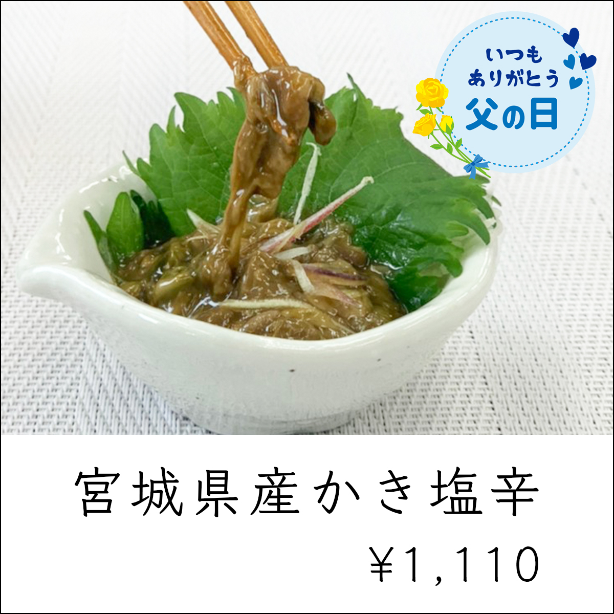 父の日ギフト_かき塩辛