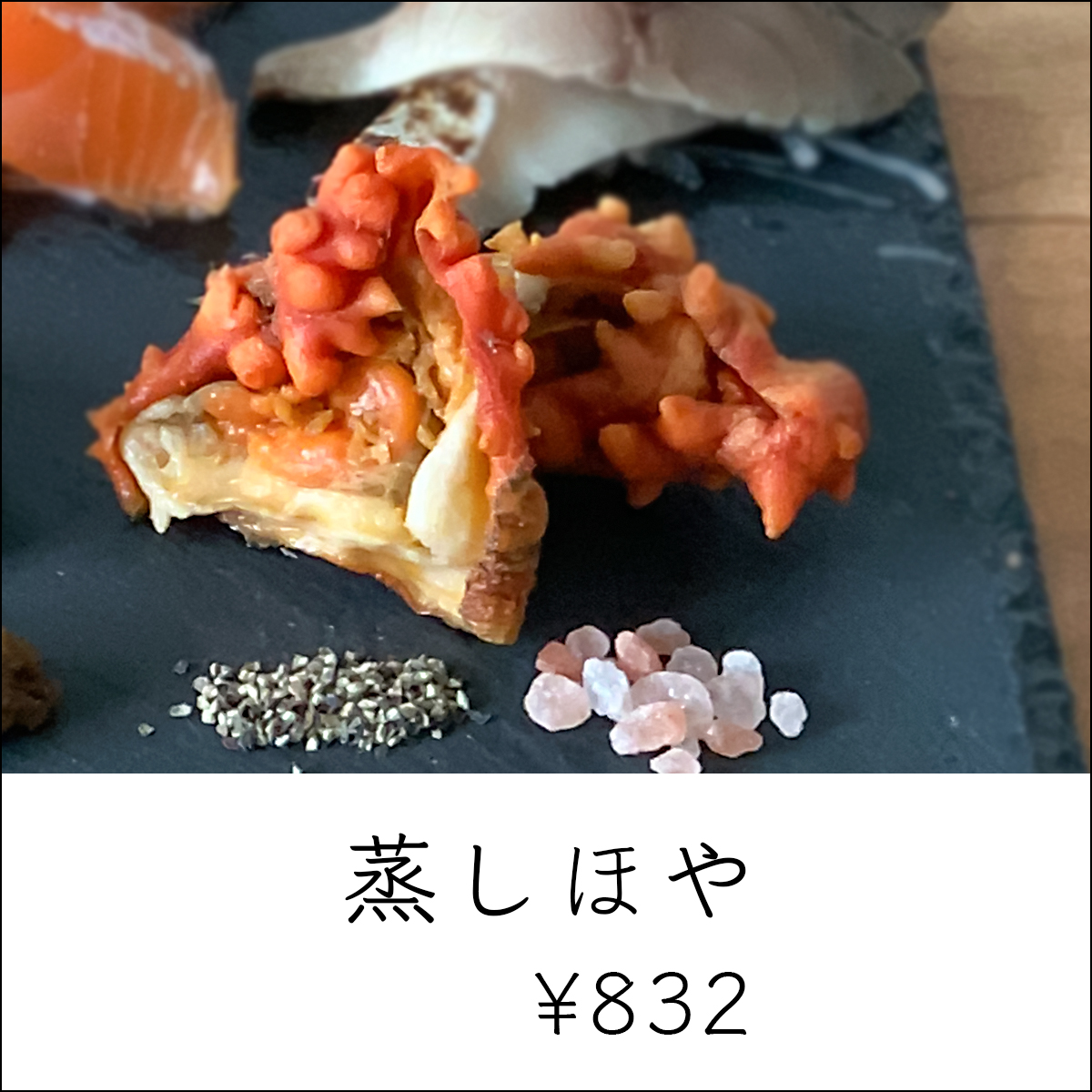 父の日ギフト_蒸しほや