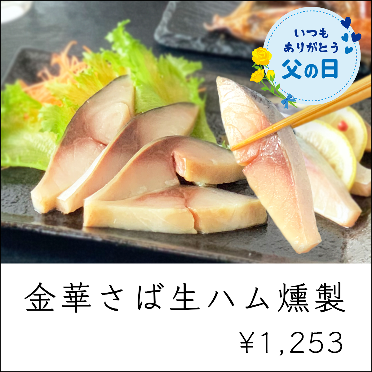 父の日ギフト_ランキング1位_金華さば生ハム燻製