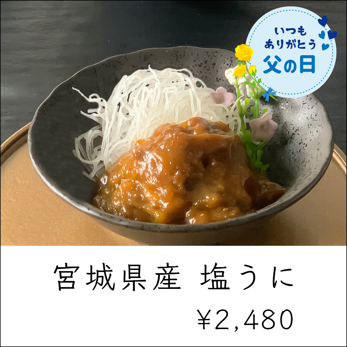 父の日ギフト_ランキング3位_塩うに