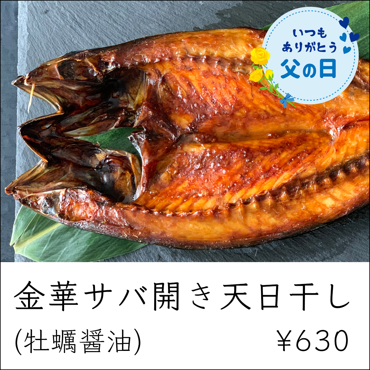 父の日ギフト_金華さば開き天日干し_かき醤油仕込み