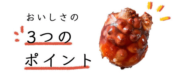 ホヤをおいしく食べるポイント