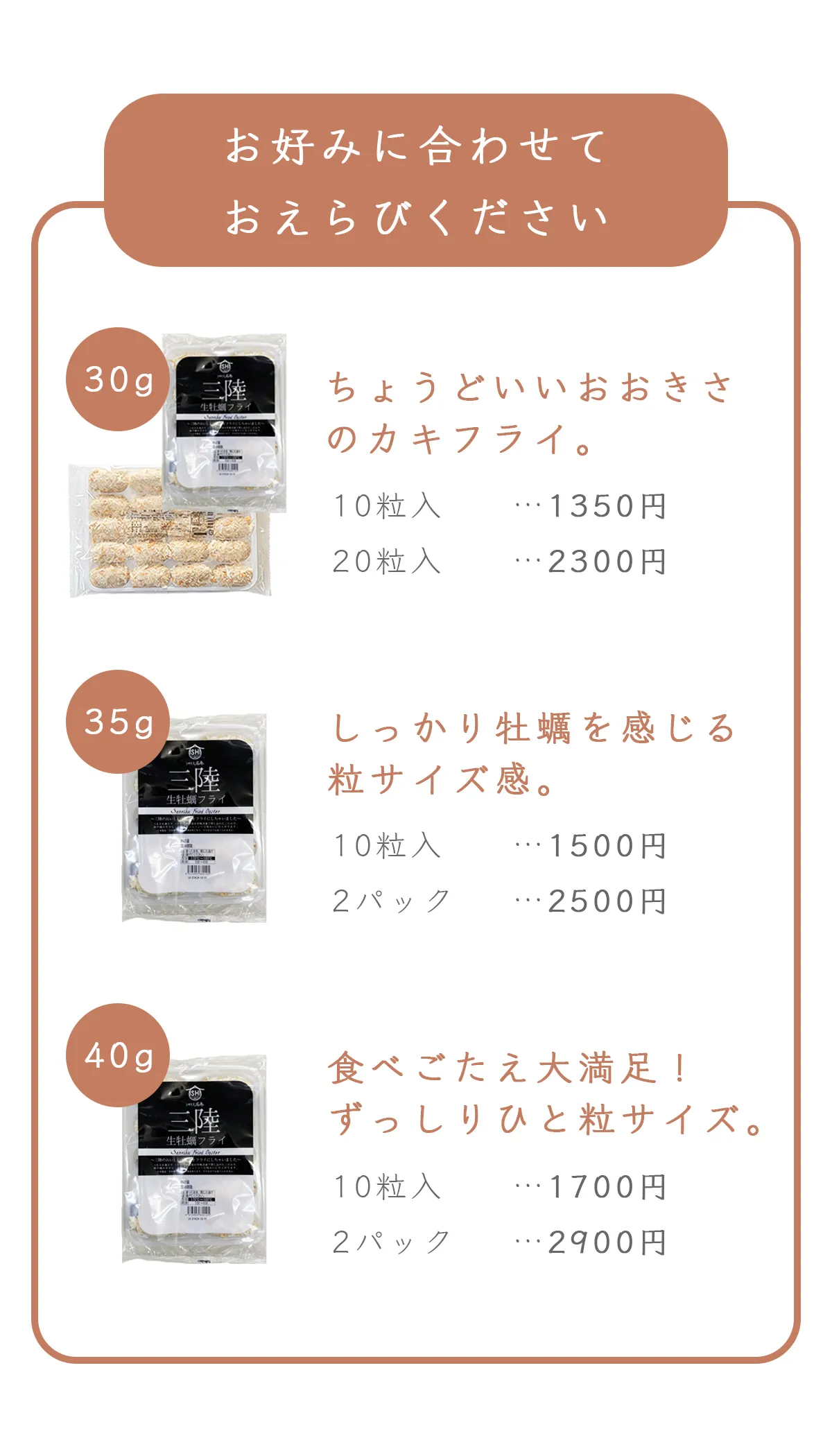 カキフライの規格と価格一覧