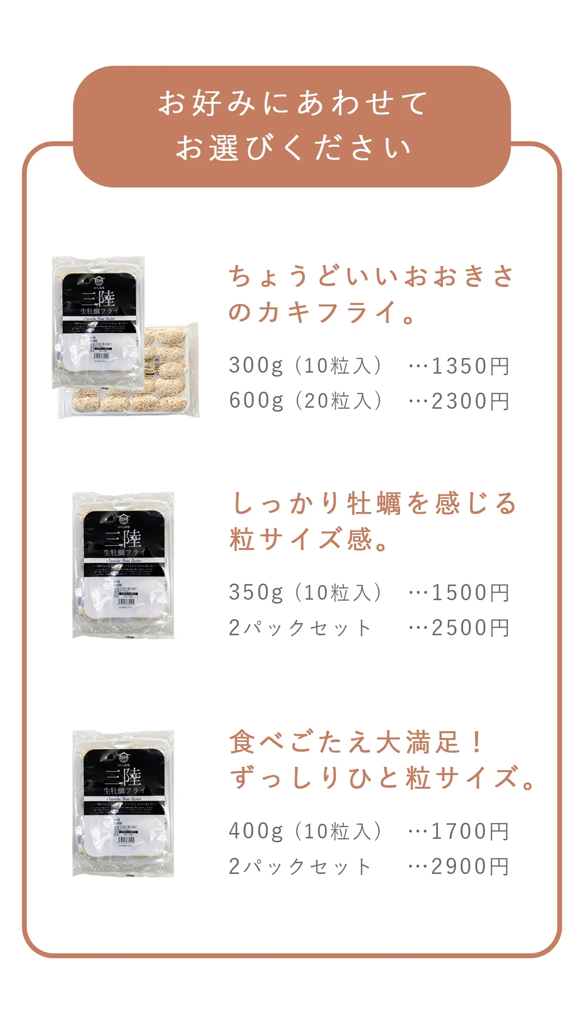 カキフライの規格と価格一覧