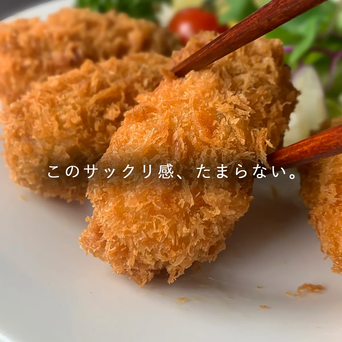 衣のサクサク感の訴求