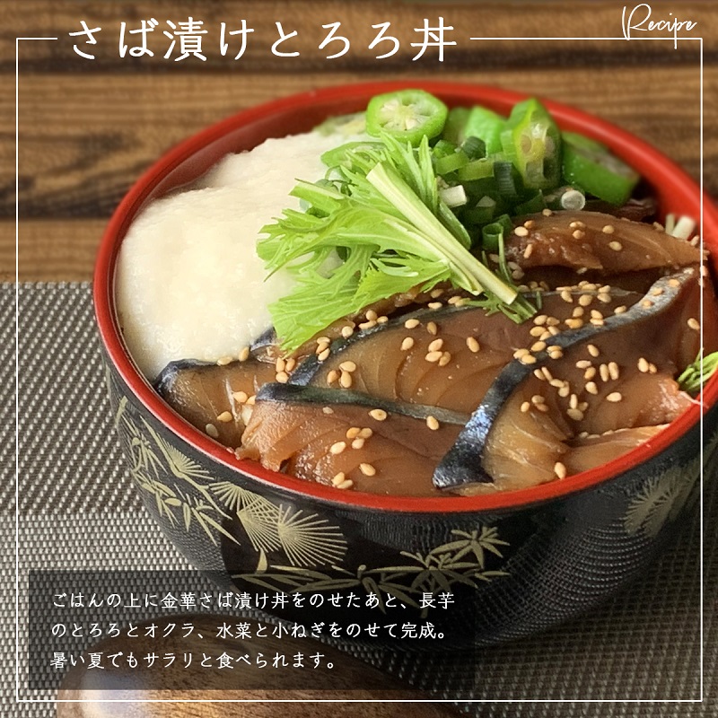 金華さば漬け丼のレシピその2_さばとろろ丼