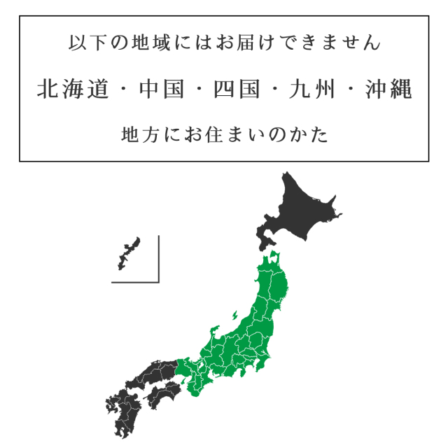 北海道、中国、四国、九州、沖縄にはお送りできません