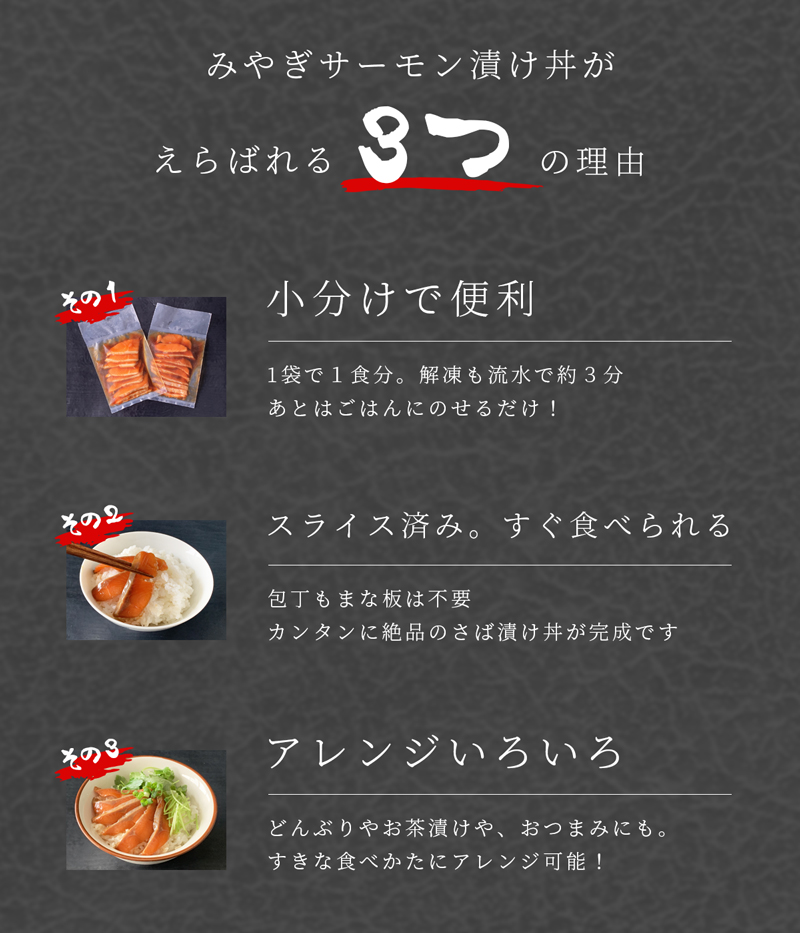 みやぎサーモン漬け丼が選ばれる3つの理由