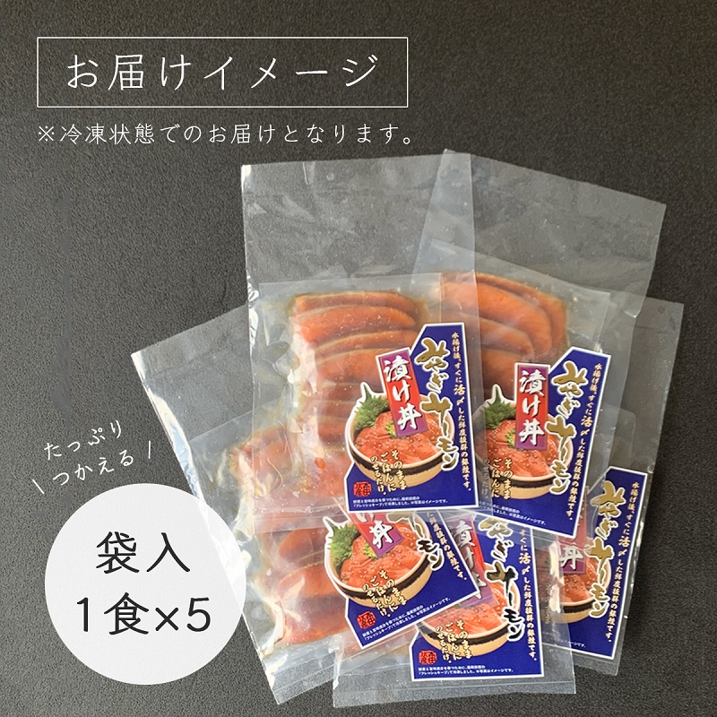 みやぎサーモン漬け丼のお届けイメージ_1食×5パック