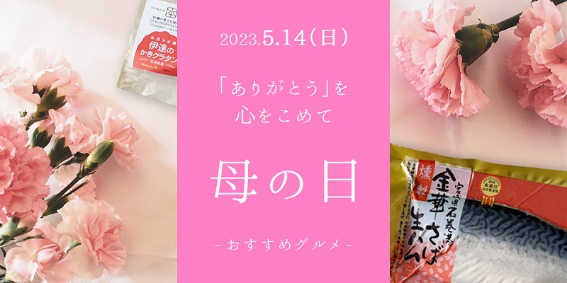 母の日特集ページの見出し