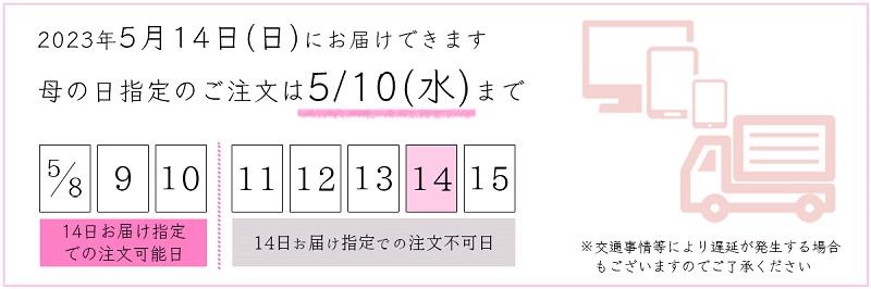 母の日の指定でのご注文は5月10日まで
