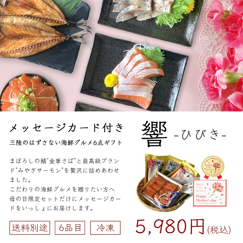 母の日ギフト響の紹介ページ