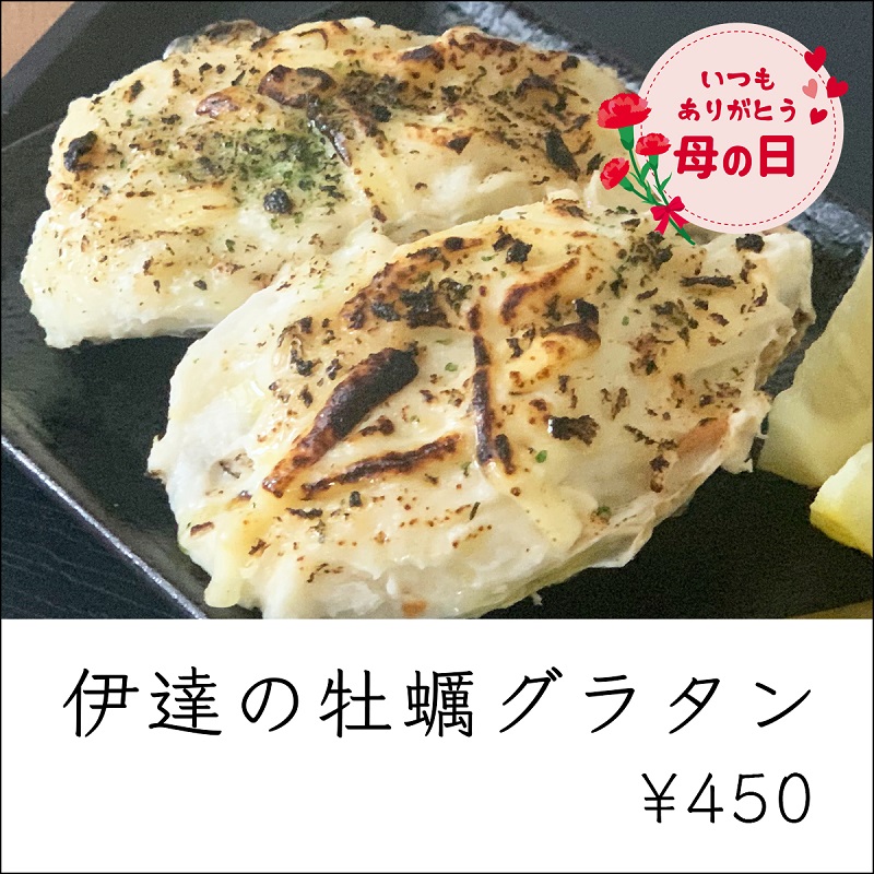 母の日ギフト_伊達の牡蠣グラタン