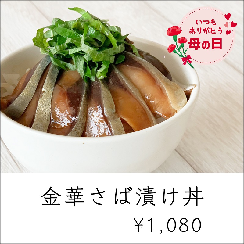 母の日ギフト_金華さば漬け丼
