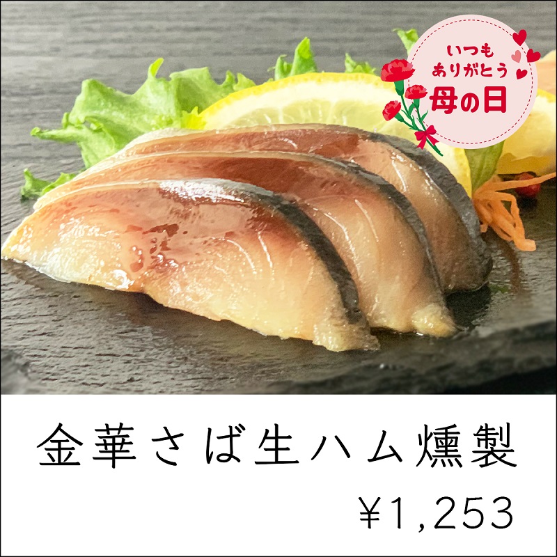 母の日ギフト_ランキング1位_金華さば生ハム燻製