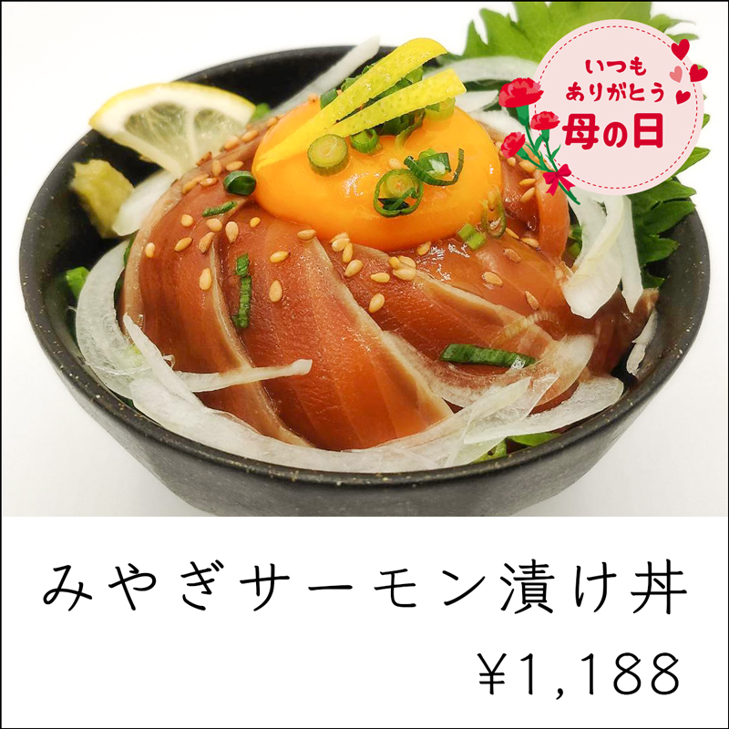 母の日ギフト_みやぎサーモン漬け丼