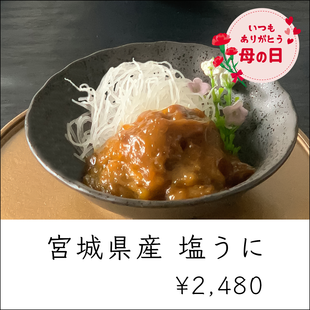 母の日ギフト_ランキング3位_塩うに
