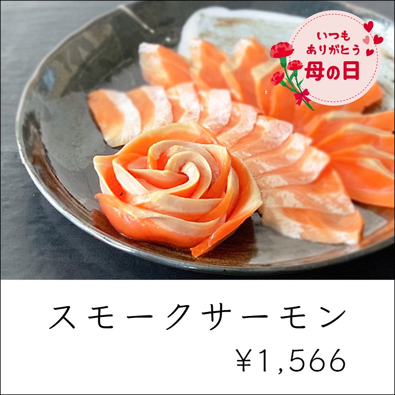 母の日ギフト_みやぎスモークサーモン