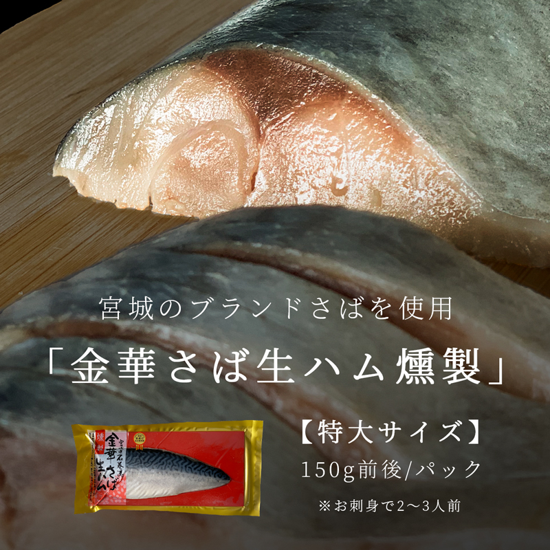 さかなの生ハム。きわだつ燻製のかおり◇金華さば生ハム燻製｜本田水産