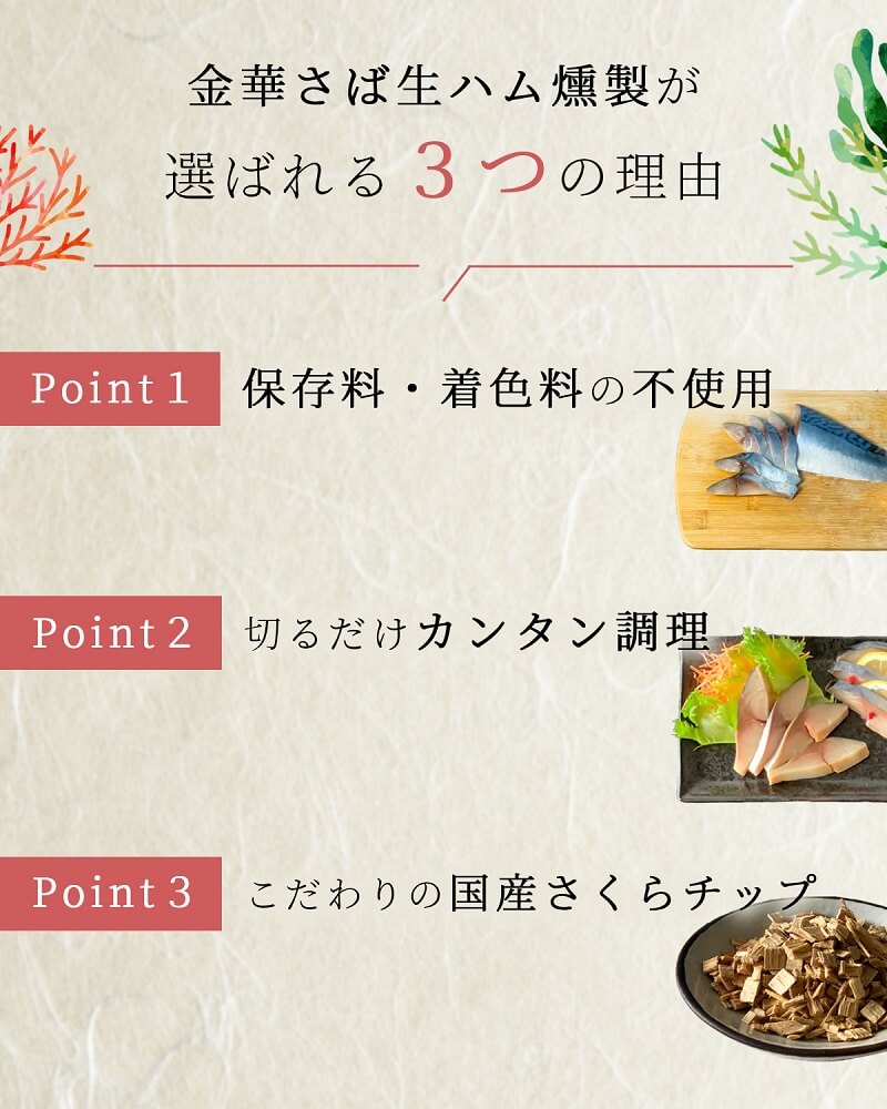 金華さば生ハム燻製が選ばれる3つの理由