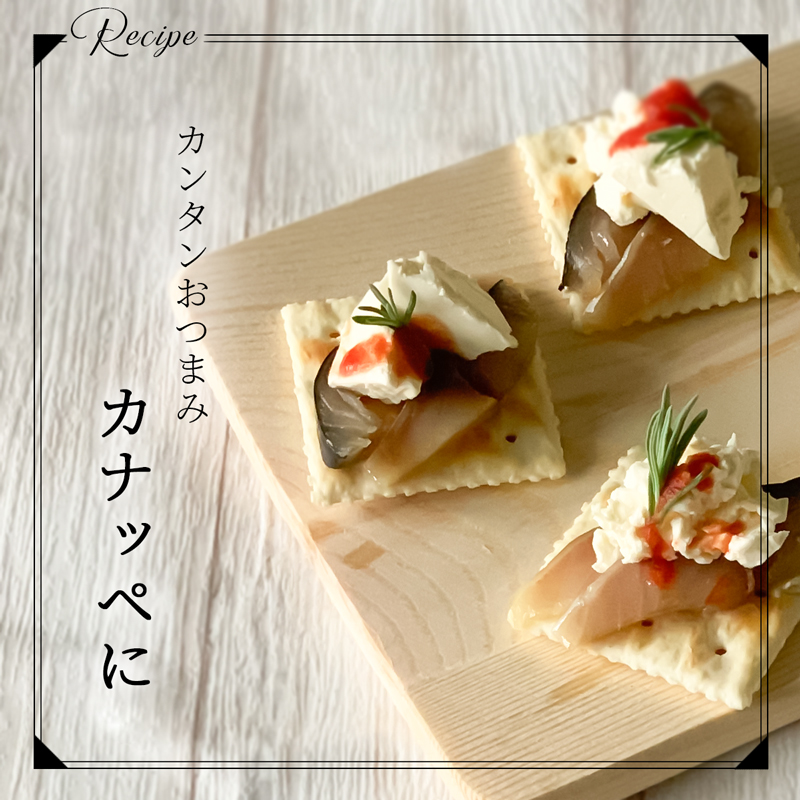 金華さば生ハム燻製をつかったレシピ1