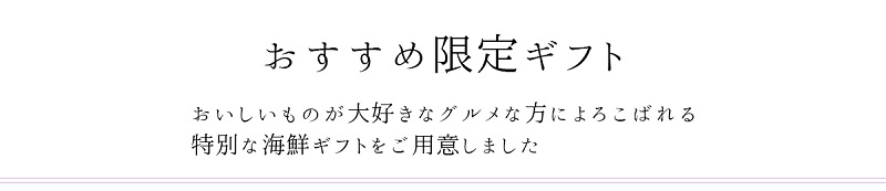 おすすめ限定ギフト_タイトル