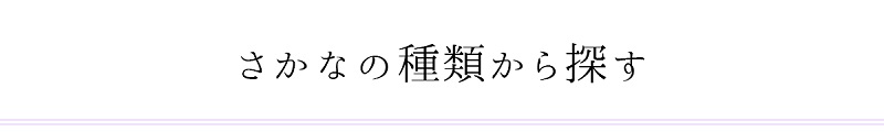 さかなの種類からさがす_タイトル