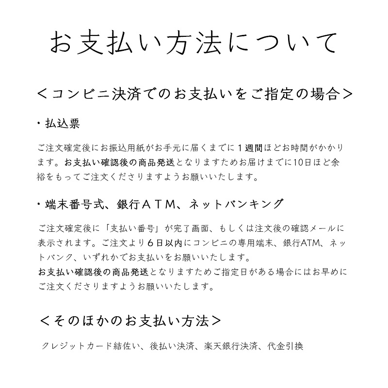 お支払方法について