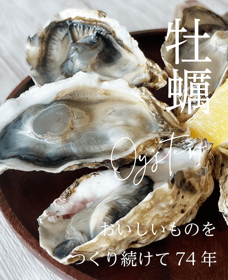 牡蠣